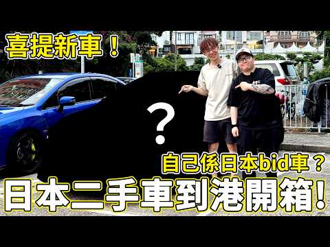 【拎車！】日本bid車到港開箱！第一次見實物嚇親😨二手價錢新車質素😨？可能係全港第一部既...？點解配置可以差幾多？😮｜魚波