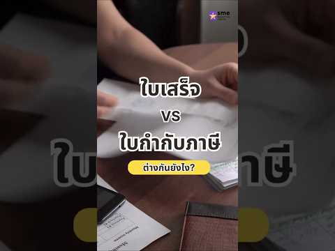 ใบเสร็จ vs ใบกำกับภาษีต่างกันยังไง?