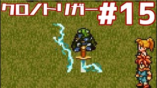 【クロノトリガー】時をかけるRPG【＃15】