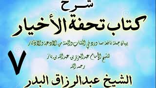 صورة 07 - شرح كتاب تحفة الأخيار - للعلامة ابن باز - الشيخ عبد الرزاق البدر