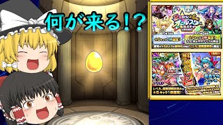 【ゆっくり実況】2019年最後！確定枠！さあ、何が来る！？【モンスターストライク】