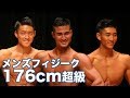 2018 JBBFメンズフィジーク東京選手権大会 176cm超級