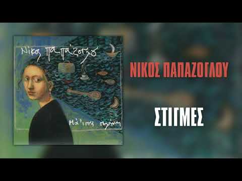 Νίκος Παπάζογλου - Στιγμές (Official Audio Release)