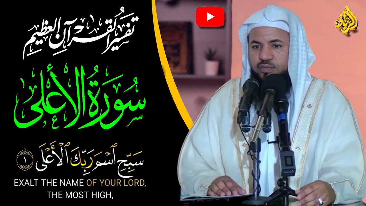 تفسير سورة الاعلي | سبح اسم ربك الأعلى | ما يستفاد من سورة الأعلى؟ | الشيخ محمد بن علي الشنقيطي