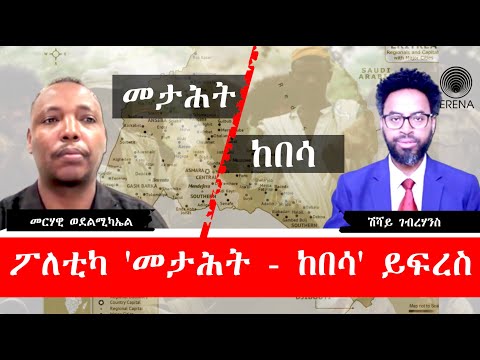 ‘ናይ መታሕት – ከበሳ ፖለቲካ ክፈርስ ኣለዎ” ‘ናይ መታሕት – ከበሳ ፖለቲካ ክፈርስ ኣለዎ”