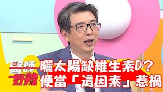 每天曬太陽還是缺維生素D！竟是愛妻便當「這因素」惹禍！【#醫師好辣】20240114 EP1600 part3
