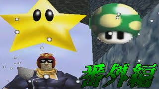 【ゆっくり実況】ゆっくり達が緑の悪魔から逃げるようです ～番外編～【マリオ64？】