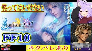 【FF10】 レベル上げ 笑ったら100円縛り【ファイナルファンタジーX】※ネタバレ有 #finalfantasy FINAL FANTASY　#3