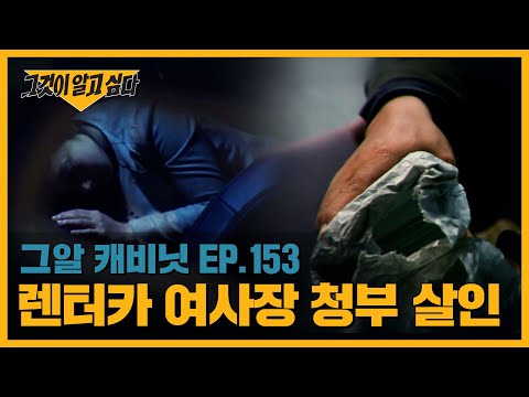 렌터카 여사장 청부 살인사건 | 캐비닛