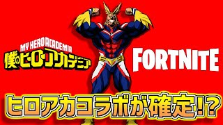 ヒロアカコラボ確定!?人気漫画アニメ「僕のヒーローアカデミア」からオールマイトがフォートナイトにやってくる!? 【僕のヒーローアカデミア】