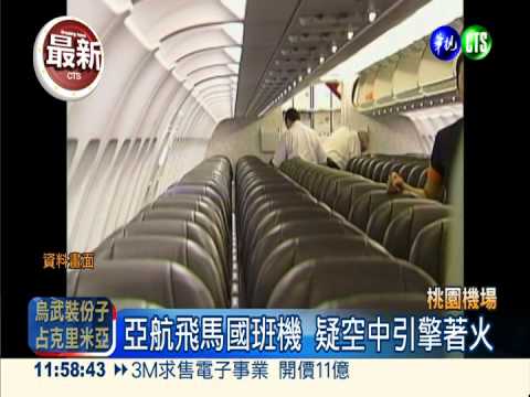 亞航班機引擎起火 緊急折返桃機
