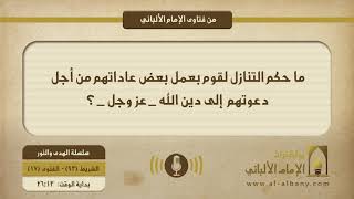 ما حكم التنازل لقوم بعمل بعض عاداتهم من أجل دعوتهم  إلى دين الله _ عز وجل _ ؟