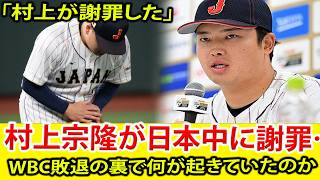 村上宗隆が日本中に謝罪…WBC敗退の裏で何が起きていたのか