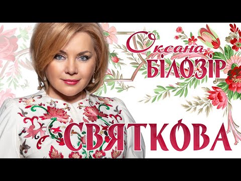 Оксана БІЛОЗІР - Святкова / Official audio