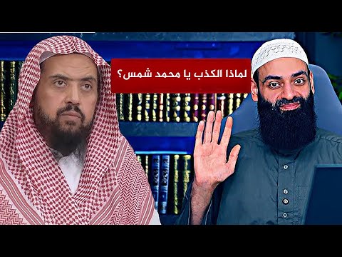 فضيحة كذب محمد شمس الدين على الشيخ وليد السعيدان