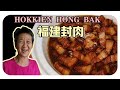 福建封肉 啊嘛的簡單料理 Hokkien Hong Bak Braised Pork Belly