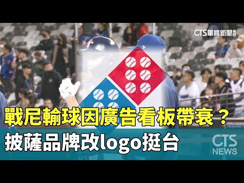 戰尼輸球因廣告看板帶衰？　披薩品牌改logo挺台