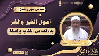أصول الخير والشر بدلالات من الكتاب والسنة || مجالس شهر رمضان ١٩ image