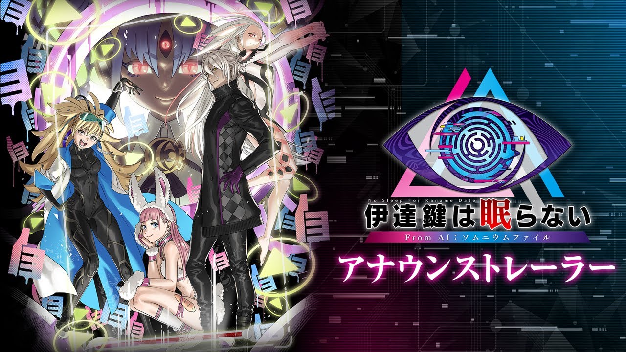 伊達鍵は眠らない - From AI：ソムニウムファイル | My Nintendo