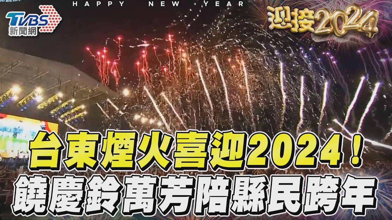 影音／台東璀璨煙火喜迎2024！　縣長饒慶鈴萬芳陪縣民跨年