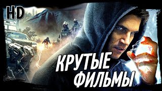 ТОП 10 ОЧЕНЬ КРУТЫЕ ФИЛЬМЫ #1 | ЧТО ПОСМОТРЕТЬ | ТОП ФИЛЬМОВ | БОЕВИКИ | ФАНТАСТИКА | ТРЕЙЛЕРЫ 2020