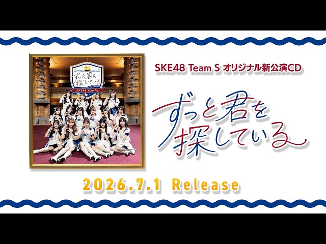 SKE48 Team S新公演アルバム「ずっと君を探している」が2026年7月1日発売、全曲配信もスタート! 2 YouTubeサムネイル