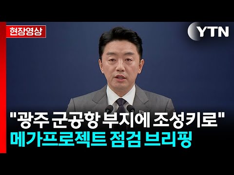 [현장영상+] 메가 프로젝트 민관합동회의 "광주 군공항 부지에 반도체 산단 조성키로" / YTN