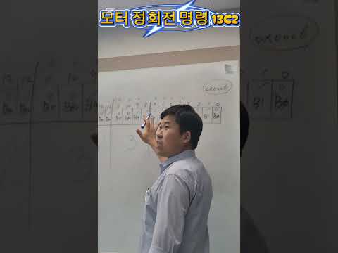 모터 정회전 13C2 코드설명