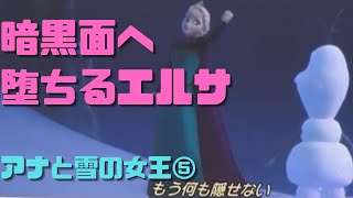 【アナと雪の女王⑤】雪だるまに命を吹き込んでダークサイドに堕ちるエルサ