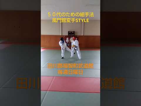 風門館変手STYLE　５０代のための組手法　面当て止め、他ライトコンタクト、腰に乗せない投げ可。寝技１０秒。締め、関節なし。#大人のための生涯武道　#キッズからシニアまで。#田川郡福智町武道館