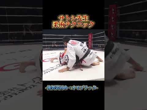 【サトシ先生テクニック】#朝倉未来 #格闘技 #ブラジリアン柔術 #柔術 #柔道 #柔術コーチ #mma #ufc #rizin #クレベルコイケ