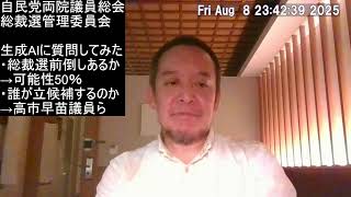 自民党総裁選前倒し　本当に実施されるのか？　誰が立候補するのか？　生成AIの回答は？