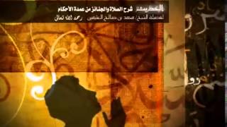 شرح كتاب الصلاة والجنائز من عمدة الأحكام للشيخ ابن عثيمين 119 image