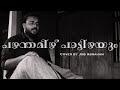 Pazhamthamizh Paattizhayum Job Abhraham Manichithrathazhu Mohanlal Malayalam Cover Song