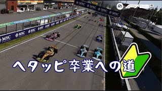 [ F1 23 steam版 ]　ヘタッピ卒業への道