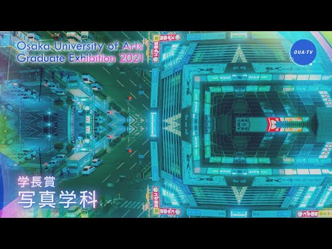 令和２年度大阪芸術大学卒業制作選抜展 受賞者インタビュー
