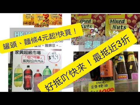 慳錢省錢方法!格價! 最抵！香港最平生活百貨, 紅磡家興超市超十大抵買產品:星加坡制造沙嗲雜錦豆 8.9元！150g!零食2元起、罐頭，麵條 4元起！用心制作! 請支持分享！👍 訂閲多謝🤗運動跑步音樂
