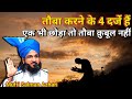Tauba Karne Ke 4 Darze Hai Mufti Salman Azhari Deen Aur Islam Ki Roshni Islamic Bayan Tauba