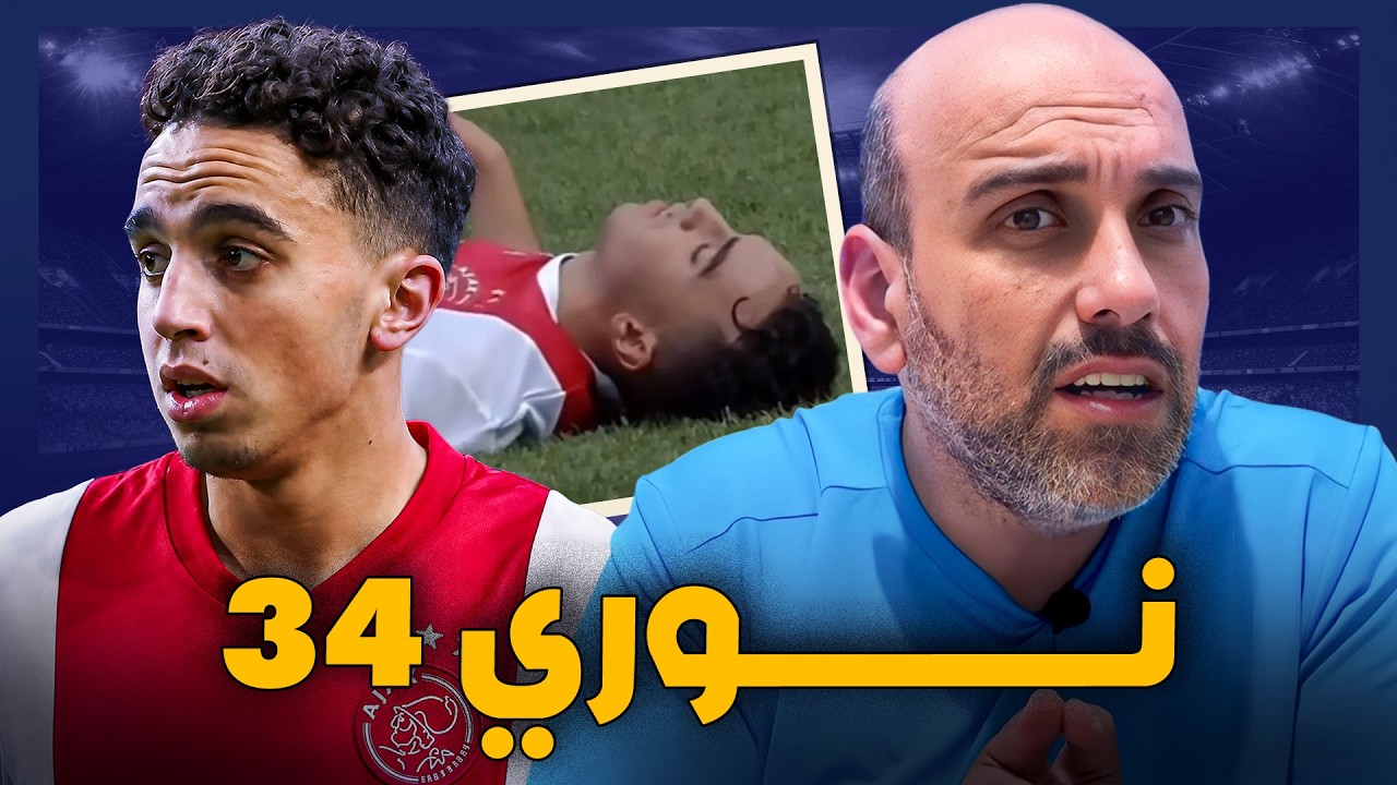 الرقم 34 | قصة عبد الحق نوري الذي لم يصبح أسطورة… لكن رقمه أصبح أسطورياً
