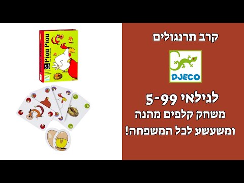 קרב תרנגולים דג'קו  PIOU PIOU DJECO@eurekaproducts12