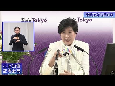 【アーカイブ版】小池都知事定例記者会見(令和8年3月6日)