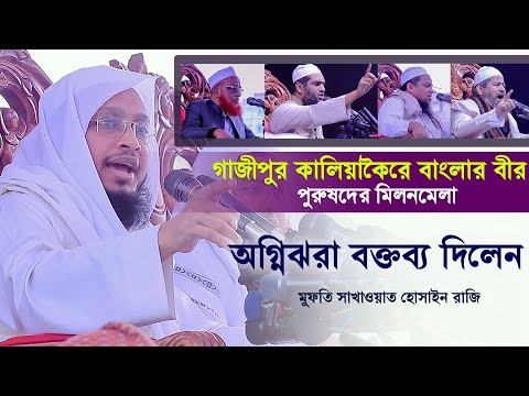 ইসলামী তাহজিব ও সংস্কৃতি রক্ষার গুরুত্ব – মুফতি সাখাওয়াত হোসাইন রাজি