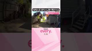 Download lagu 【住宅火災】 赤ちゃんが取り残される  警察官が緊迫救出劇  #shorts mp3