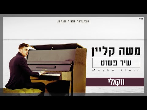 משה קליין בגרסה ווקאלית ללהיט – ''שיר פשוט''