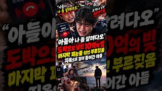 Download lagu '어머니, 제발 그만해요' 가족을 지옥으로 밀어 넣은 도박 빚의 최후 [실화 극장] mp3
