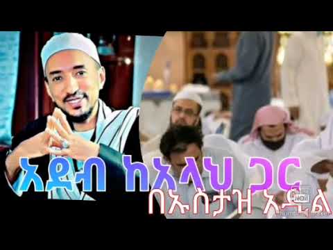 አደብ ከአላህ ጋር ክፍል # 2 በኡስታዝ አዲል አህመድ የቢዳየቱል ሂዳያ ማብራረያ  sundus tube share subscribe
