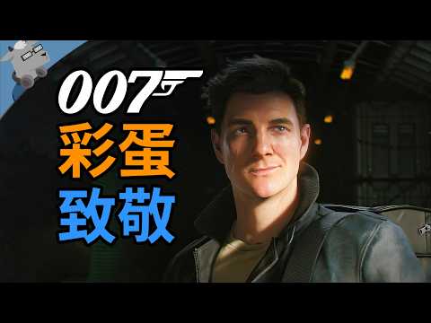 Pulled an all-nighter for 3 days! Breaking down the classic Easter eggs and details in 007: First...