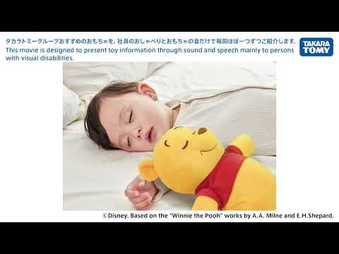 音のカタログ　くまのプーさん　ハグしてトントンねんねスイッチ編
