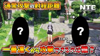 【NTE】通常攻撃の射程が一番長いのは？初段性能の比較【NTE: Neverness to Everness】