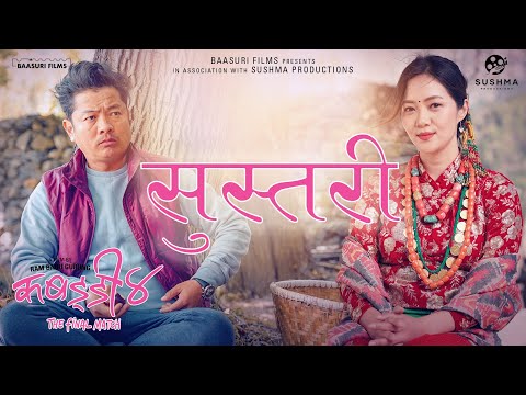 SUSTARI - KABADDI 4 The Final Match - DAYA HANG RAI, SAUGAT MALLA, MIRUNA MAGAR, KALI PARSAD BASKOTA